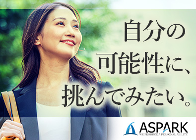 株式会社アスパーク 人材コンサルタント／月給31万円以上／未経験歓迎／連続増益中