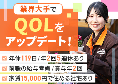アークランズ株式会社／ホームセンター「ビバホーム」「ムサシ」【プライム市場】 店舗スタッフ／年休119日／残業月10h／年2回・5連休あり