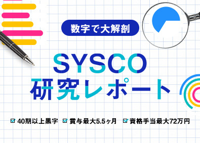 株式会社システムコーディネイト【SYSCO】 ITエンジニア／賞与最大5.5ヶ月分／定着率96％／研修充実