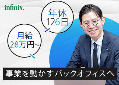 株式会社インフィニックス 総務事務／未経験OK／年休126日／土日祝休み