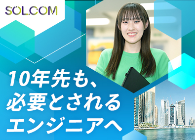 KKCソルコム株式会社 アプリ開発エンジニア／前職給与保証／月給30万円以上／転勤無