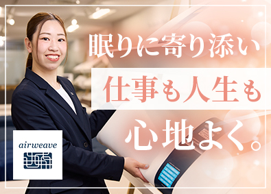 株式会社エアウィーヴ 高品質寝具の販売スタッフ／未経験歓迎／ノルマなし／残業月5h