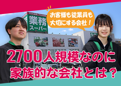 株式会社良知経営 業務スーパーの店舗スタッフ・店長候補／未経験歓迎／月9日休み