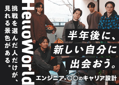 株式会社Ｈｅｌｌｏ　ｗｏｒｌｄ 開発・デザインでサービスを生み出す「クリエイター」未経験募集