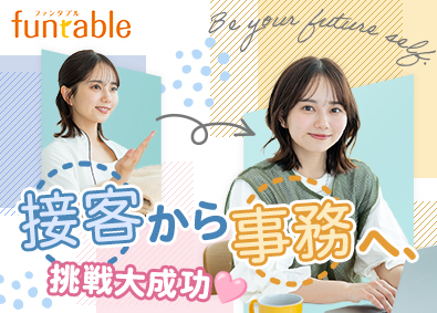 パーソルテンプスタッフ株式会社「funtable（ファンタブル）」(パーソルグループ) 接客経験が活かせる総務事務／リモート有・カレンダー通りの休日