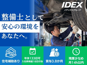 株式会社イデックスリテール福岡(イデックスグループ) 自動車整備士／住宅手当有／賞与3.8ヵ月分／有給18日付与