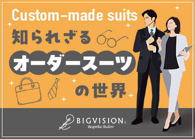 株式会社ビッグヴィジョン(吉村グループ) オーダースーツの店舗スタッフ／未経験歓迎／年休115日