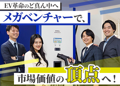 ＥＶ　Ｃｏｎｓｔｒｕｃｔｉｏｎ株式会社(Terra Charge株式会社のグループ会社) EV充電インフラの提案営業／早期昇格可能／年休124日