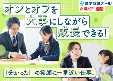 株式会社進学ゼミナール 個別指導塾の教室長・教室担当／未経験可／残業月15h／週休2