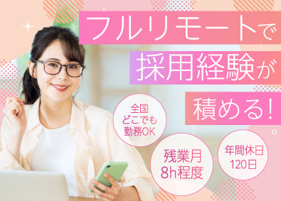 マルゴト株式会社 フルリモート人事（採用）／残業平均月8h！／20～30代活躍