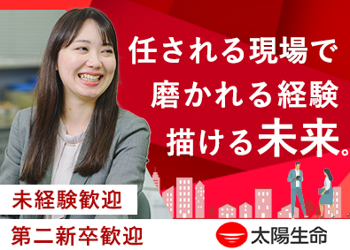 太陽生命保険株式会社(T&D保険グループ) 営業職員の育成／第二新卒歓迎／月給32万円／残業10h以下