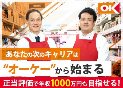 オーケー株式会社 店舗管理／賞与年4回／早期昇進／基本固定シフト／役職定年なし