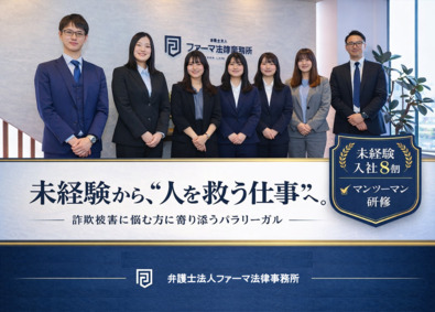 弁護士法人ファーマ法律事務所 弁護士事務所のパラリーガル／充実した教育体制／未経験歓迎