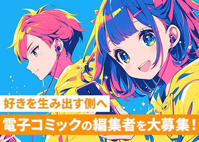 株式会社スマートゲート 電子コミック編集者／未経験歓迎・経験者優遇／残業少なめ