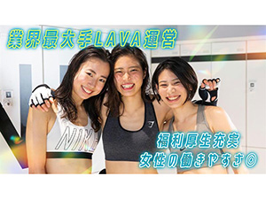 株式会社ＬＡＶＡ　Ｉｎｔｅｒｎａｔｉｏｎａｌ インストラクター店長候補／月給34万円以上の実績有／週休２日