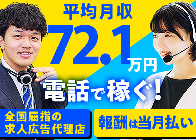 インターギアソリューション株式会社 求人広告の電話での営業アポ取得／平均月収72万円／平日のみ