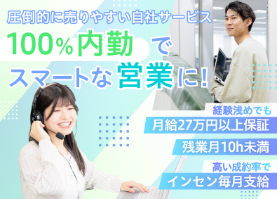DXO株式会社 自社サービスの内勤営業／業界未経験歓迎／年休123日