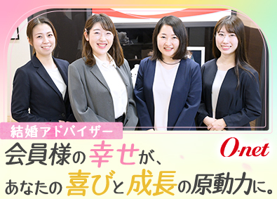 株式会社オーネット 結婚アドバイザー／未経験歓迎／営業・エステ・美容経験者活躍中