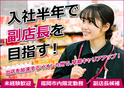 イオン九州株式会社（イオングループ）【スタンダード市場】 副店長候補／半年後に副店長／福岡市内勤務