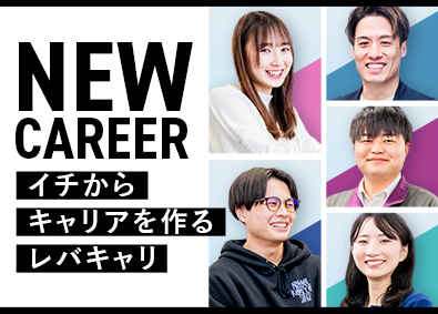 株式会社レバキャリ サポート事務／年休125日／残業少／2年目で年収500万可
