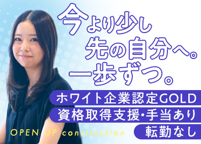 株式会社オープンアップコンストラクション（旧株式会社夢真） 管理事務／未経験可／転勤なし／ホワイト企業認定／o