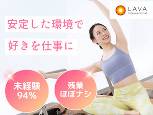 株式会社ＬＡＶＡ　Ｉｎｔｅｒｎａｔｉｏｎａｌ ピラティスインストラクター／年休実質128日／未経験歓迎