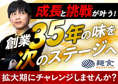 株式会社麺食 総合職採用／IPO準備中／月給35万円以上／各種手当充実
