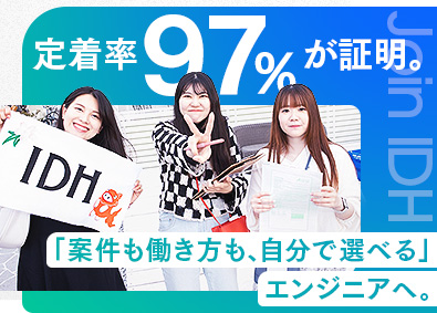 株式会社アイ・ディ・エイチ ITエンジニア／平均年収650万円／在宅利用9割／面接1回