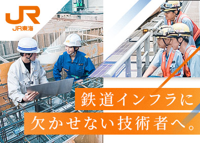 東海旅客鉄道株式会社（JR東海）【プライム市場】 土木や保線・建築の計画／設計／工事／維持管理／未経験歓迎