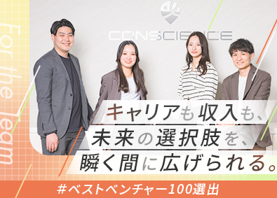 株式会社ＣＯＮＳＣＩＥＮＣＥ 総合職（営業or事務）／定着率95％／ベストベンチャー100