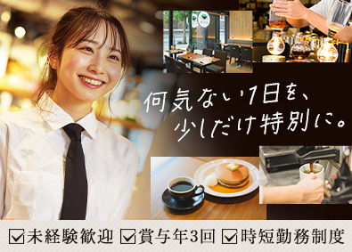Ｃ‐Ｕｎｉｔｅｄ株式会社 コーヒースタッフ／賞与年3回／転勤なし／時短勤務可能