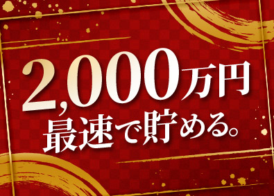 東建コーポレーション株式会社【プライム市場】 未経験から2000万円が最速で貯まる営業／平均年収819万円