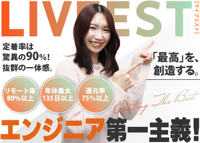 株式会社ライブエスト Webエンジニア／リモートOK／年休135日以上／面接1回