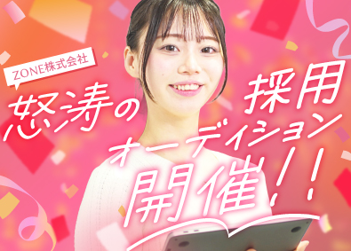 Ｚｏｎｅ株式会社 エンタメ事務！未経験OK／残業なし／月給30万円スタート！