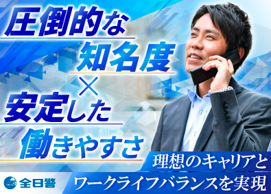 株式会社全日警 セキュリティサービスの提案営業／未経験歓迎／残業ほぼなし