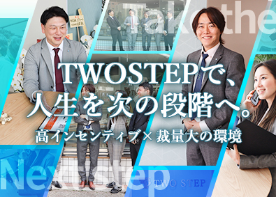 株式会社TWO STEP 不動産営業／利益の最大30％還元／裁量大で自由度の高い営業