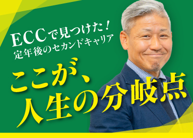 株式会社ＥＣＣ ECCの個別指導塾「ベストワン」FCオーナー／未経験歓迎