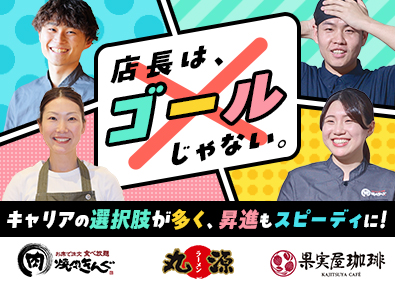 株式会社物語コーポレーション(焼肉きんぐ・丸源ラーメン・寿司・しゃぶしゃぶ ゆず庵・お好み焼本舗など）【プライム市場】 業界1位！焼肉きんぐ等の店長／公休月9日／毎月昇格試験あり！