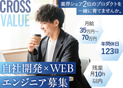 クロスバリュー株式会社 WEBエンジニア／100%自社開発／月給35～70万円