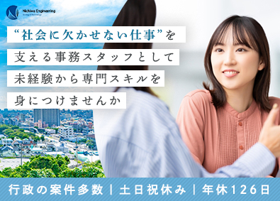 日和エンジニアリング株式会社 未経験から始める事務スタッフ／年休126日／土日祝／完週2日