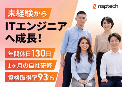 株式会社ＮＳＰ‐Ｔｅｃｈ ITエンジニア／20代未経験活躍／自社スクール／定着率96%