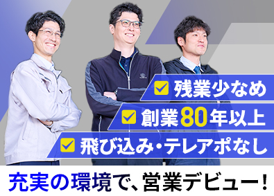 三共商事株式会社 機材商社営業／未経験歓迎／個人ノルマなし／年間休日120日
