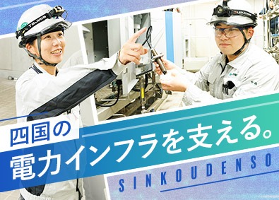 新光電装株式会社 発電所の保守・点検／未経験歓迎／賞与6カ月分／残業ほぼなし