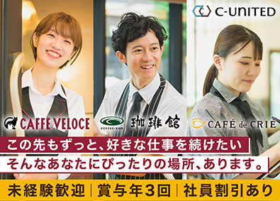 Ｃ‐Ｕｎｉｔｅｄ株式会社 カフェスタッフ／未経験歓迎／入社祝金10万円／賞与年3回