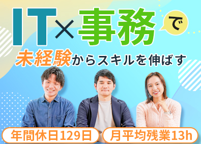 株式会社システナ【プライム市場】 IT事務／未経験9割／年休129日・土日祝休み／リモートあり