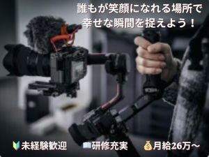 株式会社クローヴプラスワン ウェディングの映像撮影・編集／未経験からプロへ／月給26万～