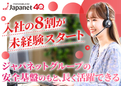 株式会社ジャパネットコミュニケーションズ(ジャパネットグループ) 通販のカスタマーサポート／固定シフト制／時短可／jcall