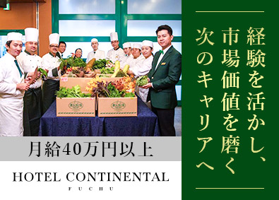 株式会社ホテルコンチネンタル府中 幹部候補採用・経理職／月給40万円以上／基本土日休み