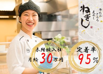 株式会社ねぎしフードサービス／「牛たん とろろ 麦めし ねぎし」 店舗スタッフ／未経験歓迎／入社初年度の平均月収30万円以上！