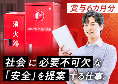 株式会社初田製作所 有名消火器メーカーの提案営業／賞与6カ月実績／年休123日